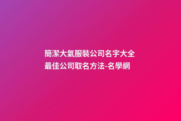 簡潔大氣服裝公司名字大全 最佳公司取名方法-名學網-第1張-公司起名-玄機派